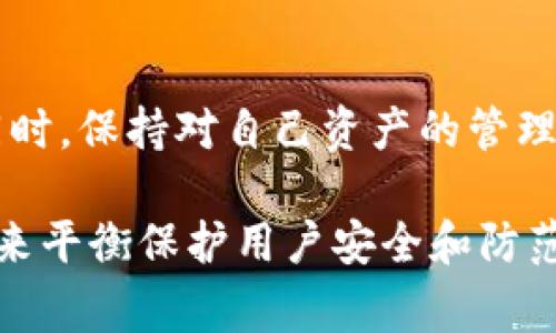 关于“TP钱包能被警方控制吗”的问题，可以从多个角度进行探讨。以下是相关内容的详细分析。

一、TP钱包及其功能简介
TP钱包，作为一种数字货币钱包，主要用于储存和管理各种数字资产，例如比特币、以太坊等。它为用户提供了一个安全、便捷的环境，使他们能够轻松进行加密货币的交易和管理。与传统银行账户不同，TP钱包及其他数字货币钱包采用去中心化的方式，这意味着用户对自己的资产拥有完全的控制权。

二、警方对数字货币的监管
在全球范围内，数字货币的快速发展引发了各国政府的关注。为了防止洗钱、诈骗等违法活动，许多国家建立了相应的监管机制。然而，数字货币因其匿名性和去中心化特点，使得监管变得复杂。因此，警方在控制和追踪数字货币的过程中往往面临多重挑战。

三、TP钱包的安全性与隐私保护
TP钱包使用私钥加密技术来保护用户的资产。只有拥有私钥的人才能访问和控制钱包中的资金，这也是其去中心化特征的体现。因此，从技术上讲，TP钱包中的资金并不能被轻易地控制或冻结。然而，如果用户的私钥泄露或钱包被盗，黑客或其他第三方就有可能未经授权地访问钱包。

四、警方采取的措施
警方虽然无法直接控制TP钱包，但他们可以通过法律手段对数字货币交易进行追查。例如，执法机构可以通过交易所获取用户的交易记录和身份信息，这种方式限制了某些犯罪分子利用数字货币进行违法活动的空间。此外，若用户将资金转移到交易所，警方也可以通过法院命令冻结该帐户中的资金。

五、用户的法律责任
在某些情况下，如果用户的TP钱包被用于非法交易，例如洗钱或欺诈，警方可能会对相关账户进行调查。如果用户无法合理解释资金来源，可能面临法律责任。因此，用户在使用TP钱包时，必须保持警惕，确保自己的交易合规，以防止不必要的法律风险。

六、总结与建议
TP钱包作为一种加密货币存储工具，保护了用户的资产安全，但也并非绝对安全。在涉及法律问题时，用户应了解并遵守当地法律法规。同时，保持对自己资产的管理和监控，防止信息泄露和诈骗是至关重要的。总的来说，警方可以通过间接手段对TP钱包进行调查，但并不能直接控制其内的资金。

通过这一系列分析，可以看出，TP钱包的安全性与警方的监管能力都是相辅相成的。随着数字货币的普及，未来可能出现更多的法律法规来平衡保护用户安全和防范犯罪之间的矛盾。