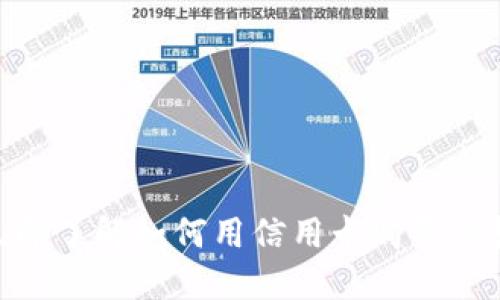 2025必看：立即了解如何用信用卡购买虚拟币的全攻略