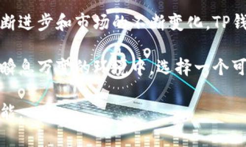 TP钱包（TP Wallet）是由TP团队开发的一款数字资产钱包，致力于提供安全、便捷的数字货币管理服务。TP钱包支持多种加密货币，并具备功能丰富的数字资产管理工具，旨在为用户提供一个安全可靠的资产存储和交易平台。

### TP钱包的特点

1. 安全性
TP钱包采用了行业领先的加密技术，确保用户的私钥和交易信息得到充分保护。随着数字货币交易的普及，安全问题显得尤为重要。TP钱包不仅支持冷存储功能，同时还具备多重身份验证机制，能有效防止未授权访问。

2. 多币种支持
TP钱包不仅支持主流的比特币（BTC）和以太坊（ETH），还支持大量的山寨币，使得用户能够在一个平台上管理各种数字资产。这种多币种支持的设计理念，极大地丰富了用户的选择，无论你是投资者还是交易者，都能找到合适的资产进行管理。

3. 用户友好的界面
TP钱包的界面设计简约而直观，用户即使是初次接触数字货币的投资者也能轻松上手。通过清晰的操作流程和友好的导航，他们可以快速了解各项功能，从而更好地进行资产管理。

4. 社区支持和开发团队
TP钱包背后有着强大的开发团队和活跃的社区支持。开发人员不断更新和钱包的功能，以适应快速变化的市场需求。同时，活跃的用户社区也使得新手用户可以随时获得信息和帮助，提升了整体用户体验。

### 为什么选择TP钱包？

1. 方便快捷的操作体验
在数字货币交易中，速度和效率至关重要。TP钱包为用户提供了快速的资金转入和转出体验，用户可以方便快捷地进行交易。此外，TP钱包还支持一键转账功能，这大大减少了用户的操作时间，提高了交易效率。

2. 定期安全审计
为了确保用户资产的安全性，TP钱包定期进行安全审计。审计团队会对钱包的各项功能和代码进行全面检查，确保没有潜在的安全漏洞。这种透明性不仅增强了用户的信任感，也提高了TP钱包在行业中的声誉。

3. 教育资源和市场分析
TP钱包还提供丰富的教育资源，帮助用户更好地理解数字货币市场的运作和投资策略。通过市场分析和实时的趋势更新，用户可以把握市场动态，更好地做出投资决策。这不仅能帮助用户避免投资风险，也能让他们在市场中获得更高的收益。

### TP钱包的未来展望

1. 技术创新
随着区块链技术的发展，TP钱包也在不断进行技术创新。未来，TP钱包可能会集成更多的先进技术，如人工智能和机器学习等，引领数字资产管理的潮流。这种技术创新将为用户提供更加智能的资产管理体验。

2. 国际化扩展
TP钱包的目标不仅限于国内市场，未来将向国际市场扩展。通过多语言支持和全球化战略，TP钱包希望能为更多国家和地区的用户提供服务，这将进一步扩大其用户基础和市场影响力。

3. 持续用户体验
TP团队将不断根据用户反馈钱包的功能，提升用户体验。无论是操作流程，还是增加新的数字资产，TP钱包都将以用户需求为中心，确保用户在使用过程中的满意度。

### 结论

TP钱包凭借其安全性、多币种支持、用户友好的界面以及社区支持，已经成为数字资产管理的重要工具之一。随着技术的不断进步和市场的不断变化，TP钱包将在未来继续创新和发展，为用户提供更好的服务。因此，选择TP钱包作为数字资产管理工具，应该是一个明智的选择。 

无论你是刚入门的投资者，还是资深的数字货币交易者，TP钱包都能为你提供便捷、安全的资产管理体验。在数字货币市场瞬息万变的环境中，选择一个可靠的钱包，对于保护你的资产以及提升投资效益至关重要。 

如果你还没有尝试TP钱包，现在就是一个不错的时机。立即加入吧，与全球的数字资产持有者一起，探索数字货币的无限可能。