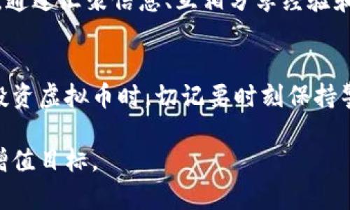 在讨论虚拟币归零平台是否负责这个问题之前，我们必须先理解什么是虚拟币和相关平台的运作方式。随着区块链技术的快速发展，虚拟货币已经成为投资和交易的新兴领域。然而，虚拟币市场波动极大，投资风险高，归零的现象时有发生。这令很多投资者心生疑虑，那么这些平台在面对这种情况时，是否应该承担相应的责任呢？

一、什么是虚拟币及其归零现象
虚拟币，也称数字货币，是一种基于区块链技术的加密资产，其价值由市场供需决定。近年来，随着比特币、以太坊等主流币种的崛起，许多人看到了通过投资虚拟货币获取财富的机会。然而，随之而来的还有大量的山寨币和不成熟的项目，这些币种的价值极具不确定性。在市场行情不佳或项目本身出现问题的情况下，这些虚拟币可能会快速贬值，甚至归零。

二、虚拟币归零的原因
导致虚拟币归零的原因可以归结为几类，包括但不限于市场因素、项目团队能力不足、缺乏透明度等。
ul
listrong市场因素：/strong虚拟币市场受到多种因素的影响，包括政策变化、市场情绪、竞争币种的崛起等，这些因素可能导致某些虚拟币的需求骤减。/li
listrong项目能力不足：/strong部分项目的技术团队缺乏经验，规划不完善，无法按预期推进项目，最终导致虚拟币的价值崩溃。/li
listrong透明度不足：/strong一些虚拟币项目缺乏透明的数据和信息披露，投资者难以判断项目的真实情况，从而加大了风险。/li
/ul

三、虚拟币平台的角色与责任
虚拟币交易平台作为中介，连接买家与卖家，在这一过程中扮演着至关重要的角色。平台的责任主要体现在以下几个方面：
ul
listrong信息披露：/strong平台有责任向用户提供足够的信息，使他们能够做出明智的投资决策。这包括项目方的背景调查、币种的技术白皮书等。/li
listrong安全保障：/strong平台需确保用户账户的安全，防止黑客攻击和资金盗窃。然而，许多历史案例表明，某些平台在安全性上的投入不足，导致用户资产损失。/li
listrong风险提示：/strong平台应主动提醒用户虚拟币投资的潜在风险，并提供合理的风险控制建议。/li
/ul

四、平台责任的法律界定
在法律层面，虚拟币平台的责任常常相对模糊。许多国家和地区对虚拟币的监管政策尚处于探索阶段，平台的操作常常没有明确的法律依据。在这种情况下，用户在遭遇损失时往往维权困难。此外，平台的条款与条件通常会对其责任进行限制，进一步增强了用户的被动性。

五、用户的自我保护意识
随着市场的日趋复杂，每一位投资者都需提升自己的风险意识。在虚拟币投资前，用户应进行充分的尽职调查，以了解相关项目的背景、团队和市场动态。除此之外，通过汇聚信息、互相分享经验和教训，也能帮助用户更好地理解和应对市场风险。

六、结论
在虚拟币归零现象面前，平台的责任似乎难以一言以蔽之。尽管交易平台在用户投资决策中扮演着重要角色，但最终投资的风险仍由用户自行承担。因此，用户在投资虚拟币时，切记要时刻保持警惕，理性分析，尽量避免因盲目跟风而造成的损失。同时，监管机构也应加强对虚拟币市场的监管，建立合理的法律框架，以保护投资者的合法权益。

在这个快速变化的金融世界中，虚拟币投资如同是一把双刃剑。它带来机遇的同时，也潜藏风险。希望每一位投资者都能在此片市场中找到平衡，实现自己的财富增值目标。