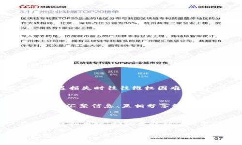 在讨论虚拟币归零平台是否负责这个问题之前，我们必须先理解什么是虚拟币和相关平台的运作方式。随着区块链技术的快速发展，虚拟货币已经成为投资和交易的新兴领域。然而，虚拟币市场波动极大，投资风险高，归零的现象时有发生。这令很多投资者心生疑虑，那么这些平台在面对这种情况时，是否应该承担相应的责任呢？

一、什么是虚拟币及其归零现象
虚拟币，也称数字货币，是一种基于区块链技术的加密资产，其价值由市场供需决定。近年来，随着比特币、以太坊等主流币种的崛起，许多人看到了通过投资虚拟货币获取财富的机会。然而，随之而来的还有大量的山寨币和不成熟的项目，这些币种的价值极具不确定性。在市场行情不佳或项目本身出现问题的情况下，这些虚拟币可能会快速贬值，甚至归零。

二、虚拟币归零的原因
导致虚拟币归零的原因可以归结为几类，包括但不限于市场因素、项目团队能力不足、缺乏透明度等。
ul
listrong市场因素：/strong虚拟币市场受到多种因素的影响，包括政策变化、市场情绪、竞争币种的崛起等，这些因素可能导致某些虚拟币的需求骤减。/li
listrong项目能力不足：/strong部分项目的技术团队缺乏经验，规划不完善，无法按预期推进项目，最终导致虚拟币的价值崩溃。/li
listrong透明度不足：/strong一些虚拟币项目缺乏透明的数据和信息披露，投资者难以判断项目的真实情况，从而加大了风险。/li
/ul

三、虚拟币平台的角色与责任
虚拟币交易平台作为中介，连接买家与卖家，在这一过程中扮演着至关重要的角色。平台的责任主要体现在以下几个方面：
ul
listrong信息披露：/strong平台有责任向用户提供足够的信息，使他们能够做出明智的投资决策。这包括项目方的背景调查、币种的技术白皮书等。/li
listrong安全保障：/strong平台需确保用户账户的安全，防止黑客攻击和资金盗窃。然而，许多历史案例表明，某些平台在安全性上的投入不足，导致用户资产损失。/li
listrong风险提示：/strong平台应主动提醒用户虚拟币投资的潜在风险，并提供合理的风险控制建议。/li
/ul

四、平台责任的法律界定
在法律层面，虚拟币平台的责任常常相对模糊。许多国家和地区对虚拟币的监管政策尚处于探索阶段，平台的操作常常没有明确的法律依据。在这种情况下，用户在遭遇损失时往往维权困难。此外，平台的条款与条件通常会对其责任进行限制，进一步增强了用户的被动性。

五、用户的自我保护意识
随着市场的日趋复杂，每一位投资者都需提升自己的风险意识。在虚拟币投资前，用户应进行充分的尽职调查，以了解相关项目的背景、团队和市场动态。除此之外，通过汇聚信息、互相分享经验和教训，也能帮助用户更好地理解和应对市场风险。

六、结论
在虚拟币归零现象面前，平台的责任似乎难以一言以蔽之。尽管交易平台在用户投资决策中扮演着重要角色，但最终投资的风险仍由用户自行承担。因此，用户在投资虚拟币时，切记要时刻保持警惕，理性分析，尽量避免因盲目跟风而造成的损失。同时，监管机构也应加强对虚拟币市场的监管，建立合理的法律框架，以保护投资者的合法权益。

在这个快速变化的金融世界中，虚拟币投资如同是一把双刃剑。它带来机遇的同时，也潜藏风险。希望每一位投资者都能在此片市场中找到平衡，实现自己的财富增值目标。