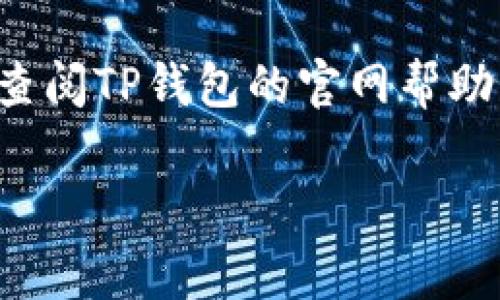 要重新登录已卸载的TP钱包（通常是指一种数字钱包应用），请按照以下步骤操作：

步骤一：重新下载TP钱包
首先，您需要根据您的设备类型（iOS或Android）再次下载TP钱包应用。您可以直接在App Store或Google Play商店搜索“TP钱包”，然后点击“下载”或“安装”按钮进行安装。

步骤二：打开应用
安装完成后，找到并打开TP钱包应用。在应用主界面，您会看到登录界面。

步骤三：输入账户信息
在登录界面，您需要输入您的账户信息。这通常包括您的注册手机号码或邮箱地址，以及密码。如果您已启用双重身份验证，系统可能会要求您输入发送到您注册手机的验证码。

步骤四：恢复钱包（如果需要）
如果您在使用TP钱包时创建了备份，您可以选择通过输入助记词、私钥等方式恢复您的钱包。在登录界面或设置菜单中，选择“恢复钱包”选项，输入备份信息，以便找回您的数字资产。

步骤五：完成登录
确认所有信息准确无误后，点击“登录”按钮。如果信息正确，您将成功登录TP钱包。请确保网络连接正常，以免登录过程中出现问题。

注意事项
如果您在登录过程中遇到问题，可能是由于以下原因：首先，检查您的网络连接是否正常。其次，确保您输入的账号和密码无误。最后，如果您忘记密码，可以选择“忘记密码”选项，根据系统提示重置密码。

小结
重新登录TP钱包并不复杂，按照上述步骤操作即可。如果您在任何步骤中遇到困难，可以查阅TP钱包的官网帮助文档，或者联系客户支持获取进一步的帮助。

希望这些信息能帮助您顺利重新登录TP钱包！