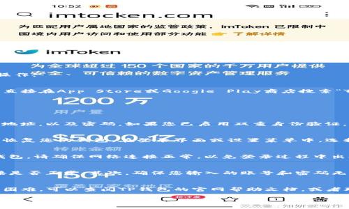 要重新登录已卸载的TP钱包（通常是指一种数字钱包应用），请按照以下步骤操作：

步骤一：重新下载TP钱包
首先，您需要根据您的设备类型（iOS或Android）再次下载TP钱包应用。您可以直接在App Store或Google Play商店搜索“TP钱包”，然后点击“下载”或“安装”按钮进行安装。

步骤二：打开应用
安装完成后，找到并打开TP钱包应用。在应用主界面，您会看到登录界面。

步骤三：输入账户信息
在登录界面，您需要输入您的账户信息。这通常包括您的注册手机号码或邮箱地址，以及密码。如果您已启用双重身份验证，系统可能会要求您输入发送到您注册手机的验证码。

步骤四：恢复钱包（如果需要）
如果您在使用TP钱包时创建了备份，您可以选择通过输入助记词、私钥等方式恢复您的钱包。在登录界面或设置菜单中，选择“恢复钱包”选项，输入备份信息，以便找回您的数字资产。

步骤五：完成登录
确认所有信息准确无误后，点击“登录”按钮。如果信息正确，您将成功登录TP钱包。请确保网络连接正常，以免登录过程中出现问题。

注意事项
如果您在登录过程中遇到问题，可能是由于以下原因：首先，检查您的网络连接是否正常。其次，确保您输入的账号和密码无误。最后，如果您忘记密码，可以选择“忘记密码”选项，根据系统提示重置密码。

小结
重新登录TP钱包并不复杂，按照上述步骤操作即可。如果您在任何步骤中遇到困难，可以查阅TP钱包的官网帮助文档，或者联系客户支持获取进一步的帮助。

希望这些信息能帮助您顺利重新登录TP钱包！