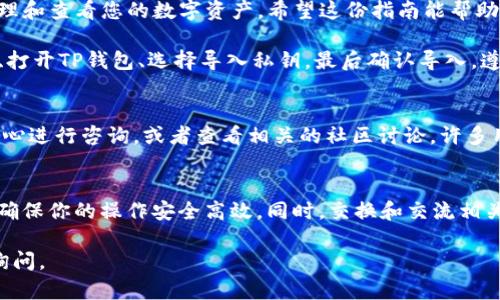 导入火币私钥到TP钱包的过程相对简单，但在执行操作时务必确保你准确无误地按照步骤进行操作，以避免潜在的资产损失。下面是详细的步骤和说明。

第一步：准备工作
在开始之前，确保你已经拥有TP钱包的最新版，并且已在你的手机或其他支持的设备上安装。与此同时，你需要确保你的火币账户处于安全状态，能够访问你的私钥。私钥是非常敏感的信息，请务必妥善保管，切勿与他人分享。

第二步：获取火币私钥
1. 首先，登录到你的火币账户。
2. 转到“资产管理”或类似的选项，找到你希望导出私钥的币种（例如，BTC、ETH等）。
3. 点击“提币”或“转账”，在弹出的界面中，你应该能找到“私钥”选项，点击它。
4. 按照系统提示完成身份验证后，将弹出你的私钥信息。请务必将其安全保存，不要让其他人获取你的私钥！

第三步：打开TP钱包
确保你的TP钱包已经在后台打开，且你已登录你的账户。如果你暂时还没有账户，需要先创建一个。

第四步：导入私钥
1. 在TP钱包的主界面上，寻找“导入钱包”或“添加钱包”的选项，通常位于侧边栏或主菜单中。
2. 选择“导入私钥”选项。此时系统会要求你输入私钥。
3. 将在火币上获取的私钥复制并粘贴到该输入框中。
4. 在粘贴私钥后，确认导入。系统可能会提示你设置一个新密码以保护这个钱包，输入后点击确认。

第五步：查看资产
成功导入之后，你应该能够在TP钱包的资产管理界面看到对应币种的余额和交易记录。这表明你的资产已经成功导入。你可以进行相应的转账或交易。

安全性注意事项
在操作过程中，有以下几点建议以确保账户的安全性：
1. **使用官方钱包**：确保你下载的TP钱包是官方版本，避免使用第三方或不明来源的版本。
2. **保护私钥**：私钥是你的资产的唯一钥匙，务必保管好，不要在公共场所或不信的网络下输入。
3. **启用双重验证**：如果可能的话，尽量在你的火币和TP钱包账户启用双重验证，进一步保护账户安全。
4. **定期检查账户**：定期检查交易记录和余额，如果发现不明交易，应立即采取措施，如更换密码和禁用账户。

结语
导入火币私钥到TP钱包的过程并不复杂，但必须谨慎操作。通过正确的方法，您能够安全地管理和查看您的数字资产。希望这份指南能帮助到你，同时也提醒你在处理数字资产时务必注意安全。

总结一下，从获取火币私钥到导入TP钱包的步骤可以概括为几个关键点：登录火币、导出私钥、打开TP钱包、选择导入私钥，最后确认导入。遵循这一流程，你就能够顺利完成转移。不过，务必记住，私钥的安全至关重要，要小心谨慎处理!

获取更多信息
如果你在导入私钥的过程中遇到任何问题，建议前往TP钱包的官方支持页面或火币的帮助中心进行咨询，或者查看相关的社区讨论，许多用户分享的经验可能会对你有所帮助。

参考内容
在处理区块链钱包和私钥时，了解最新的安全建议也是非常重要的。请定期关注相关的信息，确保你的操作安全高效。同时，交换和交流相关知识，与其他用户保持联系，是提高自身数字资产管理能力的重要途径。

希望以上内容能够全面地帮助你完成TP钱包的火币私钥导入过程，如果有其他问题，请随时询问。