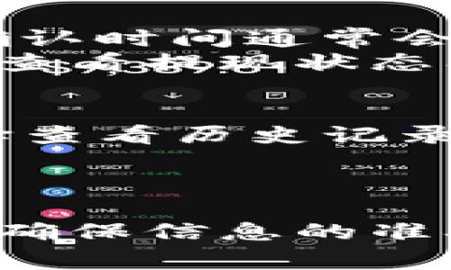 代币的管理和转移是数字货币世界中的重要步骤，尤其是当你想将代币提取至特定钱包，比如TP钱包时。TP钱包是一款功能强大的数字货币钱包，支持多种资产的管理和交易。在这篇文章中，我们将详细介绍如何将代币提取到TP钱包，包括所需的步骤和注意事项，确保您在转账过程中无障碍。

第一步：准备工作
在开始之前，您需要确保以下几点：首先，您需要拥有TP钱包的最新版本，并已成功安装在您的手机或电脑上。其次，确保您已经创建了TP钱包账户并完成了身份验证。此外，确认您要转移的代币已经在您的原钱包中可用。
例如，许多用户会在交易所（如币安、火币等）中购买代币。转移前，您需确认这些代币的网络类型与TP钱包支持的网络类型一致。这一点极为重要，因为不同的代币可能会基于不同的区块链网络，例如以太坊、波场等。

第二步：获取TP钱包的接收地址
接下来，您需要获取TP钱包的接收地址。打开TP钱包，选择相应的代币，点击“接收”按钮。这时，您会看到一个由字母和数字组成的地址，这就是您TP钱包的接收地址。这一串字符是唯一的，任何人都可以通过这个地址向您转账，但请务必保证其安全性和私密性。
为了避免错误，一种安全的方法是直接使用“复制”功能，将地址复制到剪贴板上。而后，在转账时直接粘贴这个地址。若您觉得以视觉方式输出会更安心，可以截图此地址，并确保在转账时进行核对。

第三步：进行转账
接下来，我们将使用您的原钱包进行转账。以一个常见的交易所为例，进入您的账户，并找到您的资产管理页面。选择要提取的代币，并点击“提现”或“提取”按钮。进入提现页面后，您需要填写TP钱包的接收地址。
除了接收地址，您还需要输入要转移的金额，以及根据交易所规定，选择网络（如以太坊网络或其他支持的网络）。特别要注意的是，网络选择的错误会导致代币的丢失。因此，必须确保选择正确的网络类型。
在确认输入信息无误后，提交提现申请。在这里有一点要提醒，许多交易所会要求您进行二次验证，例如发送验证码至您的注册邮箱或手机。这是为了保护您的资产安全。

第四步：等待转账确认
在完成转账申请后，您需要耐心等待。大多数交易所会在几分钟内处理您的请求，但在高峰时期，转账可能会延迟。这是因为区块链网络的确认时间通常会因为交易量的不同而受到影响。
您可以在TP钱包中查看您的代币余额。在交易正常的情况下，它会在区块链确认后迅速入账。如果在长时间内没有出现，建议您回到交易所查看提现状态及区块链确认记录。

第五步：确认到账
账户余额更新后，请仔细检查您的代币是否到账。确保与您在交易所提取的金额相符，且网络费用等信息都为准确。在TP钱包内，您可以选择查看历史记录，以便确认您的资金流动情况。
最后，提现成功后，您可以在TP钱包中进行资产管理，这包括查看资产余额、交易记录、以及进行代币的交换或其他币种的投资操作。

总结
以上就是将代币提取到TP钱包的详细步骤。虽然操作过程相对简单，但用户在转账时仍需谨慎。尤其是在输入接收地址和选择网络时，务必确保信息的准确性，以避免不必要的损失。希望这篇文章能为您提供实用的指南，让您的数字资产管理更加顺利。