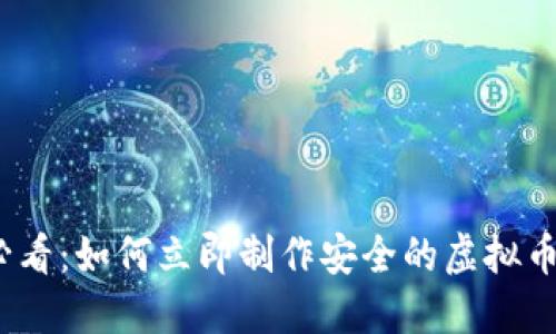 2025必看：如何立即制作安全的虚拟币冷钱包