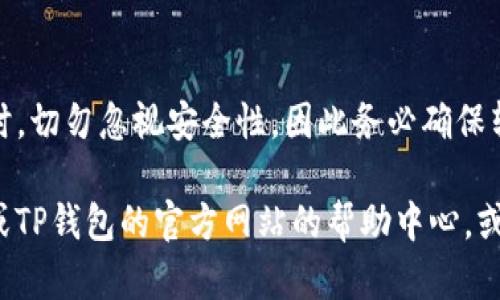 将火币交易所中的ETH转移到TP钱包的步骤相对简单，但为了确保你的资产安全，必须仔细操作。以下是详细的步骤说明：

第一步：准备工作
在转账之前，你需要确认几个关键点：
ul
    li确保你的TP钱包已成功创建并能够接收ETH。/li
    li记录你的TP钱包的接收地址，确保它是正确的。/li
    li确保你的火币账户中有足够的ETH余额，并了解转账可能会产生的手续费。/li
/ul

第二步：登录火币账户
首先，打开火币交易所的网站或移动应用，并用你的账户信息登录。如果你还没有账户，请先完成注册并进行身份验证。

第三步：查找你的ETH资产
登录后，进入“资产”页面，找到“法币交易”或“币币交易”部分，找到你的ETH资产。点击ETH进入资产管理界面。

第四步：点击“提取”选项
在ETH资产页面，通常会有一个“提现”或者“提取”的按钮。点击该按钮以开始转账过程。

第五步：填写受益地址
在提取页面，你需要填写TP钱包的接收地址。在TP钱包中，通常可以通过“接收”选项获得你的ETH地址。确保复制该地址，并在提取页面将其粘贴到指定位置。

第六步：输入转账金额
在同一页面，你需要输入要转账的ETH数量。请确保你输入的金额不会超过账户余额。

第七步：核对信息
在确认所有信息（包括接收地址和转账金额）都正确无误后，点击确认或提交按钮。此时可能会要求你输入二次验证或密码，以确保账户安全。

第八步：完成转账
提交转账请求后，火币会处理你的请求。转账通常需要几分钟到几十分钟不等，具体时间取决于区块链网络的繁忙程度。你可以在火币的“提取记录”中查看转账状态。

第九步：在TP钱包中确认接收
一旦转账成功，打开TP钱包，进入资产界面查看ETH是否到账。如果没有及时到账，请检查区块链浏览器以确认交易状态。确保交易没有被卡住或延迟。

总结
通过以上步骤，你就可以将火币交易所中的ETH成功转移到TP钱包。当进行加密资产转移时，切勿忽视安全性，因此务必确保转账信息的准确性。此外，定期检查你的资产安全和交易记录，以防信息被泄露或遭到攻击。

希望这篇指南可以帮助你顺利完成ETH的转账。如果过程中遇到任何问题，建议查阅火币或TP钱包的官方网站的帮助中心，或者直接咨询他们的客服。