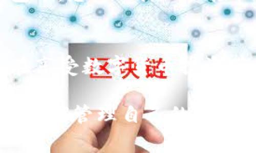 关于TP钱包可以注册多少个帐户的问题，实际上没有固定的答案，因为这取决于多种因素，包括您使用的设备、邮箱和手机号码等。TP钱包（TokenPocket Wallet）是一款非常流行的数字货币钱包应用，支持多种区块链资产的管理。

TP钱包注册限制
一般来说，TP钱包并没有严格限制用户注册帐户的数量。然而，为了提高账户的安全性和管理效率，建议用户适当控制自己注册的帐户数量。每个帐户在创建时都需要一个独特的邮箱地址和手机号码，这意味着如果您想创建多个帐户，就必须准备多个邮箱和手机号码。

如何注册TP钱包
注册TP钱包非常简单。首先，您需要下载TP钱包应用并进行安装。安装完成后，打开应用，您会看到一个欢迎页面。在这个页面，您可以选择“创建新钱包”或“导入钱包”。如果选择创建新钱包，系统会引导您设置一个强密码，并生成一个助记词。请务必妥善保管这个助记词，因为它是恢复钱包的重要凭证。

设置多个TP钱包的优势
虽然TP钱包没有固定的注册限制，但设置多个钱包帐户有其独特的优势。例如，如果您是一个活跃的交易者，可能会选择为不同的投资策略或不同的区块链资产设立独立的钱包。这样可以提高资产管理的灵活性，避免因操作失误造成资产的混淆。此外，不同的钱包可以使用不同的安全设置，从而增强安全性。

安全性考量
尽管创建多个帐户可以带来灵活性，但也需要注意安全性的问题。尤其是在数字货币领域，保持资产安全是每个投资者的首要任务。因此，确保您为每个钱包帐户设置强密码，并定期更换密码是非常重要的。此外，切勿将助记词和密码共享给他人，以防网络欺诈和资产丢失。

如何管理多个TP钱包
管理多个TP钱包可能会让人感到困扰，但实际上，只要采取适当的策略，您便可以轻松应对。建议您使用一个记事本或电子表格来记录每个帐户的相关信息，包括邮箱、密码和助记词等。这样可以方便您随时查询和管理。同时，定期检查各个钱包的资产状况，以及及时进行交易和转账，能够确保您的投资决策是基于最新的信息。

在数字货币市场上，信息的及时性和准确性是非常关键的。因此，您需要保持对市场动向的敏感度，及时调整您的投资组合。通过将不同的资产分散到多个钱包中，您可以降低风险，并在市场波动时保护自己的投资。

结论
总体来说，TP钱包的注册数量并没有严格限制，但在使用多个帐户时，用户需要重视安全性和管理效率。通过智能地设计自己的钱包结构和管理方式，您可以在享受数字货币投资带来的便利的同时，最大限度地保护自己的资产安全。因此，无论您是初学者还是经验丰富的交易者，了解和掌握TP钱包的使用都将对您的投资策略大有裨益。

随着区块链技术的发展和数字货币市场的不断扩大，获悉最新的行业动态和技术变化，保持对新趋势的敏感性，将使您在未来的投资中占得先机。无论您选择如何管理自己的TP钱包，记住安全、灵活和有效是成功的关键。