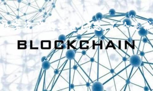 在讨论TP钱包地址给别人是否安全的问题之前，我们需要了解TP钱包的基本概念及其运行的机制。TP钱包是一种数字钱包，通常用于存储、管理和交易加密货币。在这种猫咪经济（通常指的是基于区块链的虚拟货币经济）中，维护资产的安全变得尤为重要，因此，了解钱包地址的使用是至关重要的。

个人钱包地址的定义
首先，TP钱包地址实际上是一个由字母和数字组成的唯一标识符，类似于银行账户号码，用于接收和发送加密货币。当您产生一个新的TP钱包时，系统会为您生成一个公钥和一个私钥。公钥可视为您的钱包地址，其他人可以使用这个地址向您转账，然而，私钥则是用来验证交易和控制您钱包中资产的关键，必须保持绝对的机密性。

给别人提供钱包地址的安全性
因此，通常而言，给别人您的TP钱包地址是安全的，因为这只是一个接收资金的地址，并不涉及您钱包的私钥。不过，也有一些潜在的风险需要注意。

公开钱包地址的潜在风险
尽管只分享钱包地址看似安全，但如果这段时间内您的交易模式被高频率观察或跟踪，别人还是有可能通过区块链查看您过往的交易记录，了解到您的经济行为和财富状况。此外，某些黑客可以利用区块链分析技术，识别和跟踪钱包之间的交易，进一步推测您的身份和财富，进而引发针对您的攻击。因此，保持高程度的隐私意识是很有必要的。

如何安全地分享钱包地址
为了确保您分享TP钱包地址的安全性，有一些最佳做法值得遵循。首先，尽量只与可信赖的人分享您的钱包地址。如果需要大规模的转账或资金交流，最好使用多重签名钱包或专用的交易平台来增加安全层级。

其次，确保您使用的交流平台是安全的。例如，尽量避免在公共场合的聊天软件中分享您的钱包地址，选用加密通讯工具如Signal、Telegram等来保证信息传递的私密性。此外，推荐使用短链接服务或二维码等方式来分享钱包地址，减少手动输入所带来的错误风险。

小结
综上所述，TP钱包地址给别人相对来说是安全的，但仍需注意隐私保护。如果您能够妥善管理自己的私钥，并采取适当的预防措施，分享钱包地址并不构成风险。此外，不论是个体用户还是企业组织，都应持续提升对网络安全的意识，及时了解和应用加密货币领域的安全技术和策略，为自身的资产安全提供更好的保障。

div
在不断发展的数字货币市场中，安全性、便捷性和隐私性常常是挑战与机遇并存的主题。正如一句老话所说：“防范于未然”，企业和个人用户都应当认真看待数字资产的安全问题。不论是戒备心态的加强，还是安全工具的应用，都是现代金融生活中不可或缺的一部分。
/div

如果您对TP钱包的使用有进一步的疑问或者需要了解更多关于加密货币管理的安全建议，请随时告知我们。