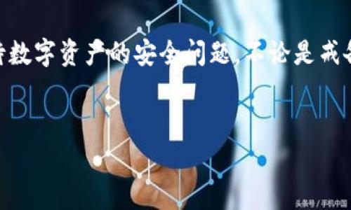 在讨论TP钱包地址给别人是否安全的问题之前，我们需要了解TP钱包的基本概念及其运行的机制。TP钱包是一种数字钱包，通常用于存储、管理和交易加密货币。在这种猫咪经济（通常指的是基于区块链的虚拟货币经济）中，维护资产的安全变得尤为重要，因此，了解钱包地址的使用是至关重要的。

个人钱包地址的定义
首先，TP钱包地址实际上是一个由字母和数字组成的唯一标识符，类似于银行账户号码，用于接收和发送加密货币。当您产生一个新的TP钱包时，系统会为您生成一个公钥和一个私钥。公钥可视为您的钱包地址，其他人可以使用这个地址向您转账，然而，私钥则是用来验证交易和控制您钱包中资产的关键，必须保持绝对的机密性。

给别人提供钱包地址的安全性
因此，通常而言，给别人您的TP钱包地址是安全的，因为这只是一个接收资金的地址，并不涉及您钱包的私钥。不过，也有一些潜在的风险需要注意。

公开钱包地址的潜在风险
尽管只分享钱包地址看似安全，但如果这段时间内您的交易模式被高频率观察或跟踪，别人还是有可能通过区块链查看您过往的交易记录，了解到您的经济行为和财富状况。此外，某些黑客可以利用区块链分析技术，识别和跟踪钱包之间的交易，进一步推测您的身份和财富，进而引发针对您的攻击。因此，保持高程度的隐私意识是很有必要的。

如何安全地分享钱包地址
为了确保您分享TP钱包地址的安全性，有一些最佳做法值得遵循。首先，尽量只与可信赖的人分享您的钱包地址。如果需要大规模的转账或资金交流，最好使用多重签名钱包或专用的交易平台来增加安全层级。

其次，确保您使用的交流平台是安全的。例如，尽量避免在公共场合的聊天软件中分享您的钱包地址，选用加密通讯工具如Signal、Telegram等来保证信息传递的私密性。此外，推荐使用短链接服务或二维码等方式来分享钱包地址，减少手动输入所带来的错误风险。

小结
综上所述，TP钱包地址给别人相对来说是安全的，但仍需注意隐私保护。如果您能够妥善管理自己的私钥，并采取适当的预防措施，分享钱包地址并不构成风险。此外，不论是个体用户还是企业组织，都应持续提升对网络安全的意识，及时了解和应用加密货币领域的安全技术和策略，为自身的资产安全提供更好的保障。

div
在不断发展的数字货币市场中，安全性、便捷性和隐私性常常是挑战与机遇并存的主题。正如一句老话所说：“防范于未然”，企业和个人用户都应当认真看待数字资产的安全问题。不论是戒备心态的加强，还是安全工具的应用，都是现代金融生活中不可或缺的一部分。
/div

如果您对TP钱包的使用有进一步的疑问或者需要了解更多关于加密货币管理的安全建议，请随时告知我们。