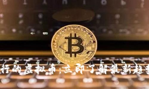 2022年新发行的虚拟币：立即了解最新趋势与投资机会