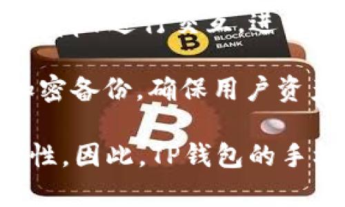 是的，TP钱包（Trust Wallet）可以通过手机进行操作。TP钱包是一款非常流行的去中心化数字资产钱包，支持多种加密货币和代币的存储与管理。用户可以在手机上下载TP钱包的应用程序，进行以下操作：

1. **创建钱包**：用户可以通过TP钱包的手机应用创建新的加密货币钱包，生成私钥和助记词，确保资产安全。

2. **接收和发送加密货币**：用户可以轻松地接收和发送各种加密货币，通过扫描二维码或输入钱包地址完成转账。

3. **管理资产**：用户可以在钱包中查看和管理自己的资产组合，包括查看当前市场价格、交易历史等。

4. **参与DeFi和DApp**：TP钱包还允许用户与去中心化金融（DeFi）平台及去中心化应用（DApp）进行交互，进行交易、借贷等活动。

5. **安全性**：TP钱包提供了多层安全机制，包括但不限于生物识别技术（如指纹解锁）和加密备份，确保用户资产的安全。

通过手机操作TP钱包，用户可以随时随地管理自己的加密资产，增加了使用的便利性和灵活性。因此，TP钱包的手机操作功能使得其成为了许多加密货币用户的首选工具。