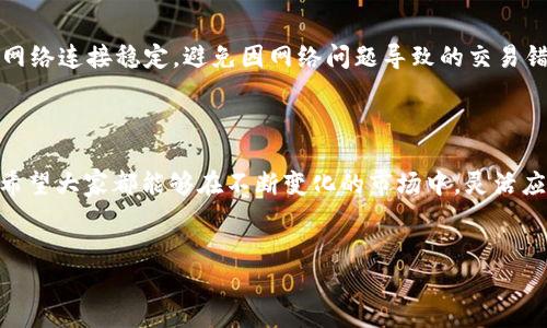 如何在TP钱包中兑换HT：全面指南

在当今的加密货币交易世界中，TP钱包作为一种流行的数字资产管理工具，吸引了越来越多的用户。尤其是HT（火币Token）作为一种重要的交易代币，在TP钱包中的兑换越来越受到关注。本文将为您提供详细的步骤指导，让您轻松在TP钱包中完成HT的兑换，同时了解相关的知识与技巧。

第一步：下载和设置TP钱包

在开始兑换之前，您需要确保您的TP钱包已成功下载并安装在您的设备上。TP钱包可以在安卓和iOS系统的应用商店中找到。下载安装后，您需要创建一个新账户或导入已存在的钱包。建议您在设置过程中务必备份好私钥或者助记词，以保证资产的安全。

第二步：充值HT到您的TP钱包

完成钱包设置后，您可以将HT充值到您的TP钱包中。您可以通过交易所购买HT，然后将其提取到您的TP钱包地址。请注意，在提取时，要核对地址的准确性，以免因错误转账而导致资产损失。

第三步：选择合适的交易对

在TP钱包中，HT的兑换通常需要选择合适的交易对。TP钱包支持多种交易对，包括HT/USD、HT/BTC等。您需根据自己的需求选择合适的交易对。这里建议您了解当前市场的行情、价格波动等信息，以做出最有利的决定。

第四步：进行HT的兑换

在选择好交易对后，您可以进入兑换页面，按照系统提示输入您想要兑换的HT数量，并查看当前的汇率。这里需要注意的是，币种兑换的汇率可能会有所波动，因此在点击确认之前，请仔细确认价格和费用信息。

第五步：确认交易并完成兑换

在确认所有信息无误后，您可以点击“确认”按钮，开始交易。交易完成后，您将在TP钱包中看到您的新资产。这时可以随时查看交易历史，以及您的总资产情况。

第六步：注意事项和风险提示

在进行HT兑换的过程中，用户须保持警惕，注意以下几个方面：首先，要关注市场变化，避免因行情波动造成的损失。其次，确保您的网络连接稳定，避免因网络问题导致的交易错误。此外，保持对TP钱包的更新，及时更新应用程序以获取最新的安全修复和功能。总之，切勿轻信不明的信息来源，确保交易安全。

总结

通过以上步骤，您可以在TP钱包中顺利完成HT的兑换。这一过程不仅简单易懂，同时也为您提供了一个高效管理加密资产的选择。希望大家都能够在不断变化的市场中，灵活应对，把握机会，实现财富的增值。

TP钱包, HT兑换, 加密货币, 数字资产/guanjianci
立即学习如何在TP钱包中轻松兑换HT - 2025必看指南