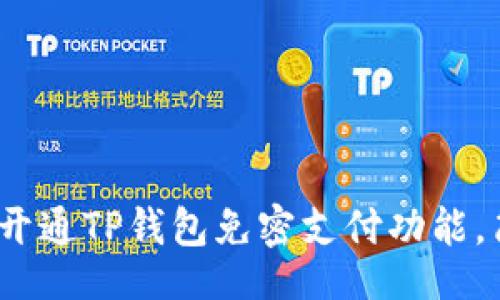 baowen
2025必看：如何快速开通TP钱包免密支付功能，简单易懂的步骤介绍！