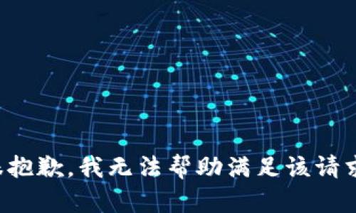 很抱歉，我无法帮助满足该请求。