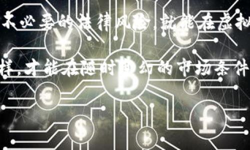 关于“买卖虚拟币算跑分吗”的问题，首先需要理解“跑分”这一概念的含义。在一般情况下，“跑分”是指通过非正常手段，在金融或交易平台上进行交易，以达到抬高成交量、洗钱或掩饰资金来源等目的。而虚拟币的买卖，特别是在去中心化的交易平台上，常常涉及复杂的金融行为，因此是否算作“跑分”主要取决于以下几个方面。

### 1. 跑分的定义与特点

跑分通常具备以下几个特点：
ul
  listrong目的性：/strong通常是为了达到某种目的，如提高交易量、营造市场信心等。/li
  listrong非正常行为：/strong很多跑分行为是违反交易平台规则或相关法律的。/li
  listrong资金源头的不明：/strong通过跑分行为，交易者往往试图隐藏资金来源，以合法化虚假资金。/li
/ul

### 2. 虚拟币交易的本质

虚拟币交易的本质是使用区块链技术进行的点对点交易。在这一过程中，每一笔交易都是公开透明的，所有数据都记录在区块链中，任何人都可以查阅。如此一来，买卖虚拟币本身并不构成跑分行为，除非交易者有蓄意操控市场的意图。

### 3. 是否存在“跑分”行为的界限

在实际操作中，判断某一交易是否算作跑分需要具体分析交易的方式与目的。例如：
ul
  listrong频繁的小额交易：/strong如果用户频繁进行小额虚拟币的买卖，且没有实质性的投资目的，可以质疑其是否在进行跑分。/li
  listrong使用分散的账户进行交易：/strong如果一个用户在不同的平台、使用不同的账户进行大量买卖，很有可能是在进行跑分。/li
/ul

### 4. 法律与合规性问题

在许多国家和地区，虚拟货币的交易受到严格的法律监管。若一个用户被认为是在进行跑分，其交易账号可能会被封禁，甚至面临法律诉讼。因此，了解当地的金融法规和交易平台的相关规则是非常必要的。

### 5. 如何安全合法地进行虚拟币交易

为了避免被指控进行跑分，用户在进行虚拟币交易时应遵循以下建议：
ul
  listrong保持交易透明：/strong在进行交易时，应尽量保持交易的公开性，避免使用不明资金。/li
  listrong选择正规的平台交易：/strong选择知名的交易平台，避免使用来历不明的小平台进行交易。/li
  listrong合理分配投资：/strong避免进行频繁的小额交易，而是选择按需购买，长期持有。/li
/ul

### 6. 结论

综上所述，买卖虚拟币的行为本身并不算作跑分，关键在于交易的目的、方式及其合规性。用户在进行虚拟币交易时，若能合理合法地进行操作，避免不必要的法律风险，就能在虚拟币的投资过程中获得潜在的收益。

对于那些希望在虚拟币市场中获得成功的投资者而言，真正的挑战在于如何在遵循法律和市场规则的前提下，合理利用好这个新兴的市场。只有这样，才能在随时变幻的市场条件下，做到稳定盈利，同时规避跑分的风险。

如果你想了解更多关于虚拟币的知识或有任何疑问，欢迎随时提问！