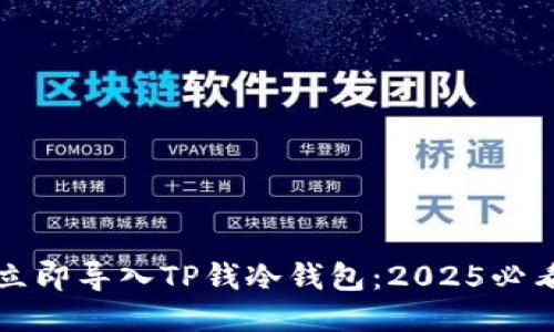 如何立即导入TP钱冷钱包：2025必看指南