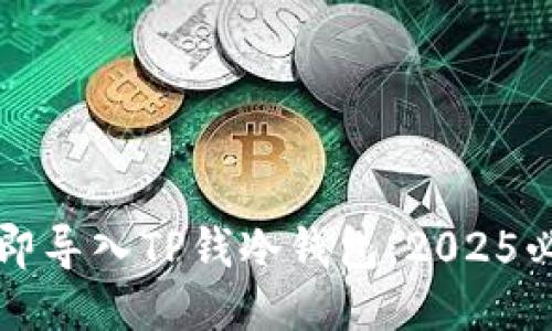 如何立即导入TP钱冷钱包：2025必看指南