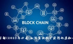 立即了解！2025年必看：如