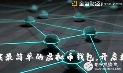 2025必看：立即下载最简单的虚拟币钱包，开启数字资产管理新篇章