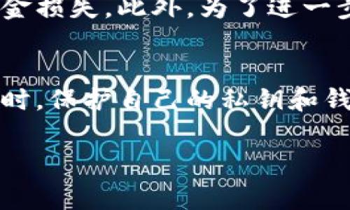 在探讨TP钱包收款地址能否修改的问题之前，我们首先需要理解TP钱包的基本功能和用途。TP钱包是一个多功能的数字资产钱包，主要用于存储、管理和交易各种加密货币。其收款地址是用户在进行交易、接受支付时所需提供的字符串，因此这个地址的管理非常重要。

TP钱包收款地址的特点
一个TP钱包的收款地址实际上是一个公钥的哈希值，通常由一串字母和数字组成。每个钱包地址都是唯一的，确保用户能够安全、快速地进行交易。在钱包的整个使用过程当中，地址的唯一性是阻止资金混淆的重要保障。

能否修改TP钱包收款地址
关于TP钱包的收款地址，答案是，用户无法直接修改已生成的地址。钱包系统中每个地址都是基于用户的私钥生成的，因而一旦生成，该地址就会被固定下来。

创建新的收款地址
虽然TP钱包中的收款地址不能被修改，但用户可以创建新的地址。TP钱包允许用户生成多个地址以适应不同的收款需求。这在实际使用中非常方便，特别是在进行大额交易或不同项目的资金管理时，用户可以选择不同的地址来进行接收。

如何创建新的收款地址
创建新收款地址的步骤通常很简单。用户只需在TP钱包的操作界面中找到生成新地址的选项，点击后系统将自动生成一个新的公钥和地址。随后，用户可以使用新地址进行收款，这在安全性和隐私性方面也有一定的好处。

收款地址的安全性
在使用TP钱包收款时，保持地址的安全性是至关重要的。用户需要确保其私钥和地址不被泄露，以避免因恶意攻击而导致的资金损失。此外，为了进一步增强安全性，建议用户定期审查其钱包应用的设置，确保没有异常活动。

总结
综上所述，TP钱包的收款地址不可直接修改，但用户可以灵活地创建多个地址以满足不同的需求。在进行任何形式的加密交易时，保护自己的私钥和钱包地址安全是每位用户所需要时刻注意的关键点。这不仅有助于保障用户的数字资产安全，同时也能提升整个交易的顺利度。

若有后续问题或需进一步了解TP钱包的使用方法，建议查阅官方文档或咨询专业人士，以获得更为准确的信息和建议。