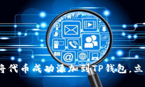 2025必看：如何将代币成功添加到TP钱包，立即掌握这项技巧！