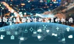   如何立即从TP钱包将加密