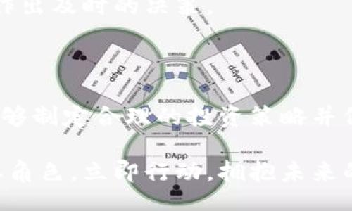 zilla/zilla
EE虚拟币, 数字货币, 加密货币投资, 2025年投资趋势/guanjianci

EE虚拟币：2025必看投资机会！立即把握数字货币的未来

在最近的金融市场上，EE虚拟币逐渐吸引了越来越多的目光。随着数字货币的热潮不断高涨，EE虚拟币也成为投资者关注的焦点。尤其是在即将到来的2025年，这种趋势愈发明显。作为一种新兴的数字资产，EE虚拟币不仅能够提供较高的回报潜力，还带来了众多投资机会。因此，本文将深入探讨EE虚拟币的特点、趋势以及未来的投资方向。

EE虚拟币的定义与背景

EE虚拟币是一种基于区块链技术的数字货币，它属于加密货币的一种。随着比特币和以太坊等领先加密货币的推出，市场上涌现出了大量的新型虚拟币，而EE虚拟币则以其独特的技术特性和应用场景而脱颖而出。它的核心技术基于去中心化的区块链网络，不仅保证了交易的安全性，还提高了交易的效率。

近年来，数字货币逐渐进入公众视野，并成为许多投资者的新的财富来源。这现象在全球范围内蔓延，吸引了大量关注。EE虚拟币作为这股浪潮的一部分，正是应运而生。它的背后有着强大的技术团队和清晰的市场定位，使得它在众多虚拟币中展现出巨大的潜力。

EE虚拟币的技术优势

首先，EE虚拟币采用了先进的共识机制，这种机制可以在确保网络安全的同时，提高交易的速度。这使得EE虚拟币在处理大量交易时，依然能够保持高效稳定。此外，EE虚拟币的智能合约功能为其扩展了更多的应用场景，这也使得它在众多虚拟币中具备了独特的竞争优势。

其次，EE虚拟币的社区治理模式也非常值得关注。通过去中心化的网络结构，EE虚拟币的持有者可以直接参与到项目的决策中。这不仅增强了用户的参与感和归属感，也提升了EE虚拟币的生态系统的活跃度和可持续性。

市场趋势与发展潜力

分析EE虚拟币的市场趋势，可以发现其背后的发展潜力。随着越来越多的投资者和用户加入到数字货币的使用中，EE虚拟币的需求量必然会提升。此外，许多主流金融机构也开始关注并投资虚拟货币，这为EE虚拟币提供了强大的市场支持。根据市场专家的分析，预计到2025年，EE虚拟币的价值将会迎来显著的增长。

当然，市场总是充满风险。尽管EE虚拟币有着美好的前景，但其波动性仍然是一个需要关注的重要因素。因此，投资者在选择投资EE虚拟币时，应保持理性，并制定合理的投资策略。而在这个过程中，完善的信息获取与分析能力则显得尤为重要。

EE虚拟币的投资策略

对于希望投资EE虚拟币的人士，制定有效的投资策略是至关重要的。首先，投资者应多方位研究EE虚拟币的市场动态和技术更新，了解它的核心竞争力。而在此基础上，选择合适的入场时机，也将直接影响到投资的收益。

其次，分散投资也是一种有效的风险管理策略。将资金分配到多个数字货币项目中，可以有效降低单一投资的风险。尤其是在当前市场瞬息万变的环境中，这种策略无疑是一种明智的选择。

此外，投资者还可以通过保持与EE虚拟币社区的互动，获取第一手的信息和趋势分析。这不仅有助于加深对市场的理解，也可以帮助投资者在复杂的市场中作出及时的决策。

总结

总的来说，EE虚拟币作为一种新兴的数字货币，凭借其独特的技术优势和发展潜力，正在逐渐成为市场的热门选择。虽然市场风险依然存在，但如果投资者能够制定合理的投资策略并保持持续的学习，EE虚拟币无疑将为他们提供丰厚的回报。因此，抓住这一波数字货币的浪潮，投资EE虚拟币，将可能是实现财富增值的重要途径。

未来的2025年，EE虚拟币可能会给很多投资者带来惊喜。无论是增加财富的机会，还是参与这一变革时代的数字金融浪潮，EE虚拟币都将是不可忽视的重要角色。立即行动，拥抱未来的数字货币世界吧！