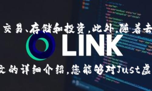 全新2025必看！立即了解Just虚拟币的未来趋势与投资潜力

Just虚拟币, 加密货币, 投资趋势, 未来金融/guanjianci

引言
在数字时代，虚拟币的崛起为传统金融体系带来了巨大的变革。其中，Just虚拟币作为近年来逐渐被广泛认知的一种新兴加密货币，以其独特的技术优势和市场潜力迅速吸引了众多投资者的关注。因此，了解Just虚拟币的基本特点、市场趋势以及未来的发展前景，将有助于我们更好地把握投资机会。在此，我们将为您详细介绍Just虚拟币的方方面面，让您在2025年之前做好充分的准备，立即进行战略投资。

Just虚拟币的基本概念
Just虚拟币（JUST）是基于区块链技术的一种加密货币，旨在为用户提供更为安全、便捷的数字资产管理和交易服务。作为一种去中心化的货币，Just虚拟币允许用户在没有中介的情况下进行交易，从而降低了交易成本，提升了资金流动性。此外，Just虚拟币的智能合约功能，使得用户能够在区块链上设定交易规则，实现自动化处理，这进一步增强了其安全性和可信任度。

Just虚拟币的技术优势
Just虚拟币的设计理念主要基于如果遵循“去中心化”的原则以确保用户的信息安全和隐私保护。与此同时，Just虚拟币还采用了先进的区块链技术，包括分布式账本、加密算法以及共识机制等，这些技术的应用大大提升了其交易速度和效率。更值得一提的是，Just虚拟币的社区参与性极高，用户不仅可以通过交易获取收益，同时也可以参与网络治理，为其未来的发展方向提出建议和意见，这使得每位用户都能真正成为Just生态的一部分。

市场趋势与投资前景
近年来，随着全球数字货币市场的飞速发展和成熟，Just虚拟币也逐渐获得了与日俱增的市场认可。在进行市场分析时，我们发现Just虚拟币的交易量和关注度都呈现出上涨的趋势，这无疑是投资者对其未来潜力的信心表现。然而，投资虚拟货币的同时也伴随着一定的风险。因此，如何分析市场趋势、评估投资价值，将是投资者关注的核心问题。

在这个瞬息万变的市场中，了解行业动态、政策法规以及竞争对手的动向至关重要。与此同时，Just虚拟币的成功运作还与其背后团队的专业能力密不可分。团队的技术实力、市场战略以及社区的广泛支持，都是决定Just虚拟币未来能否成功的关键因素。随着2025年的临近，我们将看到一些新的投资机会正在浮现，尤其是在去中心化金融（DeFi）和非同质化代币（NFT）领域，Just虚拟币有望凭借其技术优势取得更大的突破。

如何开始投资Just虚拟币
对于初次接触虚拟币的投资者来说，了解如何购入Just虚拟币至关重要。首先，投资者需要选择一家可靠的交易所进行注册，包括各种主流交易平台如Binance、Coinbase等。接下来，用户需要通过法币充值或其他虚拟货币进行交易。在选购Just虚拟币时，建议投资者实时关注其市场动态，结合价格走势与投资策略，合理控制风险。此外，将所购虚拟币存放在安全的钱包中，以保障资产安全，也是一项重要的投资策略。

Just虚拟币的风险与挑战
尽管Just虚拟币的未来发展趋势看起来十分乐观，但投资虚拟币的风险不可忽视。例如，市场波动剧烈可能导致资产迅速贬值，而技术故障、合规问题等也可能影响其正常运作。因此，投资者在参与投资时务必保持理性，切忌盲目跟风。同时，了解行业的相关法规政策以及市场动态，选择可靠的信息来源，可以为投资者提供更强的决策支持。此外，用户在选择交易所和钱包时，应优先考虑安全性和口碑良好的平台，以降低相关风险。

2025年Just虚拟币的未来展望
展望未来，在科技持续创新和市场环境变化的背景下，Just虚拟币的发展将充满机遇与挑战。的确，2025年伊始，我们或将看到数字货币逐渐进入主流生活中，更多的用户将会尝试使用Just虚拟币进行日常交易、存储和投资。此外，随着去中心化金融和数字资产管理的逐渐成熟，Just虚拟币将有可能成为推动这一领域发展的重要力量。因此，及时掌握市场信息、灵活调整投资策略，将是每一个投资者在2025年前都需要认真思考的问题。

结语
总而言之，Just虚拟币不仅是一种新兴加密货币，更是未来金融变革的一个重要代表。随着数字经济的不断发展，以及用户对去中心化金融的逐渐认可，Just虚拟币正迎来一个充满机遇的时代。希望通过本文的详细介绍，您能够对Just虚拟币有更加深入的了解，从而在未来的投资决策中更游刃有余。回顾过往、展望未来，让我们一起期待2025年Just虚拟币能带来更多惊喜和可能性！