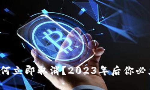 抖币虚拟币如何立即取消？2023年后你必须知道的技巧！