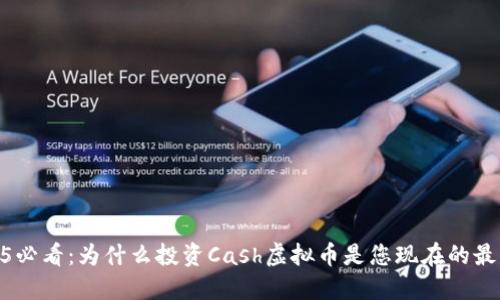: 2025必看：为什么投资Cash虚拟币是您现在的最佳选择