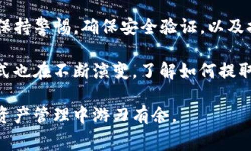 要将Doge币提取到TP钱包（Trust Wallet或其他相关钱包），您需要遵循一些明确的步骤。下面我们将详细介绍这一过程，以及在操作中需注意的事项。

### 一、准备工作

#### 1. 确保您拥有Doge币
首先，确认您在所使用的交易所或钱包中拥有Doge币。您可以通过在交易所中查看您的余额来确保这一点。如果您尚未持有Doge币，可以通过交易所购买或通过其他方式获得。

#### 2. 下载并安装TP钱包
确保您已下载并安装TP钱包（Trust Wallet）。如果您还没有安装，可以访问官网或手机应用商店进行下载。安装过程中请确保您的设备启用了网络连接，并且下载的应用是官方版本。

#### 3. 创建或导入钱包
打开TP钱包后，您可以选择创建一个新钱包或导入已有钱包。如果是新用户，请确保仔细保存钱包的助记词。这个助记词是您钱包的关键，丢失后将无法找回资金。

### 二、提币操作步骤

#### 1. 登录您的交易所账户
通过网页或应用程序登录您存有Doge币的交易所账户。完成登录后，前往“资产”或“余额”页面，找到Doge币相关的选项。

#### 2. 选择提币
在Doge币的选项中，应该会有一个“提币”或“提现”的按钮。点击后，您将进入提币设置页面。

#### 3. 输入提币信息
在提币页面，请输入以下信息：
ul
    listrong钱包地址：/strong在TP钱包中，找到您的Doge币接收地址，将其复制并粘贴到交易所的提币地址框中。/li
    listrong提币数量：/strong输入您想提取的Doge币数量。请确保您输入的数量不超过余额。/li
/ul

#### 4. 确认交易信息
在您输入完毕后，仔细检查提币的地址和数量是否正确。错误的地址可能会导致资金丢失，因此务必确保每个细节都无误。

#### 5. 完成安全验证
大多数交易所为了确保安全，会要求您进行验证码的验证，可能包括电子邮件、短信或2FA验证。请按照提示完成这些步骤。

#### 6. 提交提币请求
完成所有步骤后，点击“提交”或“确认”按钮以发起提币请求。此时，交易所会处理您的请求，并将Doge币发送到您的TP钱包。

### 三、在TP钱包中查看Doge币

#### 1. 等待到账
提币请求通常需要一段时间进行处理，具体时间取决于交易所的处理速度和网络的繁忙程度。请耐心等待，您可以在交易所的交易记录中查看提币状态。

#### 2. 打开TP钱包查看余额
提币完成后，您可以打开TP钱包，在资产管理中找到Doge币，查看余额是否更新。如果余额显示为您提取的数量，说明交易成功。

### 四、注意事项

#### 1. 确保钱包地址准确
如前所述，确保复制的Doge币钱包地址准确无误。由于区块链的不可逆性，一旦资金转入错误的地址，将无法恢复。

#### 2. 交易费用
提币通常会涉及到交易费用，确保您在提币时考虑到这一点。交易费用通常会在提币页面上显示。

#### 3. 法规与限制
各国对加密货币的监管政策不同，有些地区可能对提币或交易有特定限制。在进行提币前，建议您了解当地的法律法规，以避免潜在的法律问题。

### 五、总结

将Doge币提取到TP钱包的过程并不复杂，只需按照上述步骤仔细操作即可。记得保持警惕，确保安全验证，以及提币信息的准确性。通过这种方式，您可以安全地管理和使用您的加密资产。

随着加密货币市场的发展，Doge币作为一种热门的数字货币，其使用和交易的方式也在不断演变。了解如何提取和存储这些资产，不仅能帮助您更好地投资，也能增强您在数字货币领域的信心。

通过这些细节的描述，相信您能够顺利完成Doge币的提币操作，并在未来的加密资产管理中游刃有余。