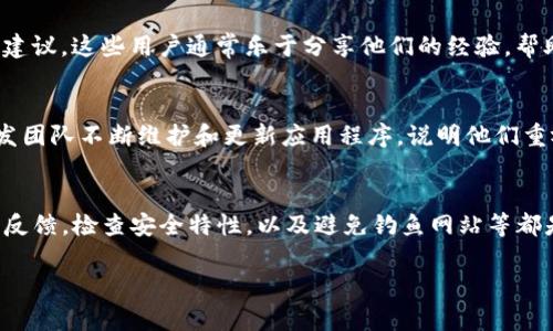 要判断一个TP钱包（TP Wallet）是否真实，您可以通过以下几个步骤来验证其真实性和安全性。

1. 官方渠道下载
首先，确保您是从官方渠道下载TP钱包。这通常意味着访问他们的官方网站或在可信赖的应用商店（如Google Play Store或Apple App Store）下载应用。如果您从不明来源下载，则可能存在安全风险。

2. 检查应用的评价和评论
在应用商店中，查看其他用户的评价和评论，以了解他们的使用体验。如果评论中频繁出现负面体验，例如安全漏洞或资金丢失，这可能是一个警示信号。

3. 验证开发者信息
仔细查看TP钱包的开发者信息。真实可信的应用通常会提供完整的公司信息，包括联系地址和客服支持。如果该信息缺失或模糊不清，这可能意味着该应用不可靠。

4. 关注社交媒体和论坛讨论
此外，关注TP钱包的社交媒体账户和相关在线社区。用户在这些平台上分享经验和反馈，可以提供有价值的信息。例如，许多加密货币爱好者会在论坛上讨论安全性和真实度的问题。

5. 检查技术特性和安全措施
此外，查看TP钱包的技术特性，比如是否支持多重签名、冷存储等安全功能。这些特性能够有效保护您的资产，确保钱包的安全性。

6. 警惕钓鱼网站和假冒应用
此外，要小心钓鱼网站和假冒应用。很多诈骗者会模仿真实钱包的界面，诱使用户输入敏感信息。因此，在输入信息之前，请务必仔细检查网站的URL和应用的图标等。

7. 加入用户群体或使用案例
许多真实的钱包都会有活跃的用户群体，您可以加入这些群体，了解他们的使用经验，获取实用建议。这些用户通常乐于分享他们的经验，帮助您识别该钱包的真实性。

8. 定期更新与支持
查看TP钱包是否定期进行更新以及是否提供技术支持。这是评估其可信度的重要标志。如果开发团队不断维护和更新应用程序，说明他们重视用户体验和安全性。

总结
综上所述，判断一个TP钱包的真实性可以从多个方面进行分析。确保从官方渠道下载，关注用户反馈，检查安全特性，以及避免钓鱼网站等都是十分必要的。通过这些方式，您能够更好地保护自己的数字资产，并顺利使用TP钱包这类工具。

最后，记得在使用任何加密钱包时，保持警惕，并定期关注相关信息，确保自己的资金安全。