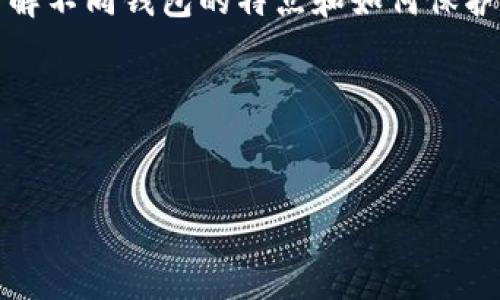 “TP钱包能否存储狗狗币”这个问题引发了许多加密货币用户的关注。在数字货币迅猛发展的今天，我们看到越来越多的交易所和钱包支持不同种类的加密资产。狗狗币（Dogecoin）作为一种广受欢迎的加密货币，其存储和交易也逐渐成为用户关心的话题。

狗狗币的背景
首先，让我们了解一下狗狗币的背景。狗狗币最初是在2013年推出的，最初是作为一种玩笑币，是基于一个流行的互联网迷因（meme）——柴犬（Shiba Inu）。然而，随着时间的推移，它的社区逐渐壮大，并开始被应用于实际交易中。如今，狗狗币不仅在特定的社区中受到欢迎，还吸引了投资者的关注，因为其价格的波动性和潜在的投资回报。

TP钱包简介
TP钱包（TokenPocket Wallet）是一款多功能的数字钱包，支持多种区块链资产的存储和管理，包括以太坊、EOS、TRON等主流公链。然而，对于许多用户来说，TP钱包是否支持狗狗币的存储就成了一个重要的问题。

TP钱包与狗狗币的兼容性
然而，目前TP钱包并不直接支持狗狗币。因为狗狗币基于自己的区块链技术，而TP钱包主要聚焦于以太坊及其衍生链的资产。因此，用户在使用TP钱包时，如果希望存储狗狗币，可能需要借助第三方工具或转移到其他钱包。如果你想方便地管理狗狗币资产，可能需要考虑其他专门支持狗狗币的钱包。

如何存储狗狗币
尽管TP钱包不支持狗狗币存储，但市场上有许多其他钱包可以满足这一需求。例如，官方的狗狗币钱包、硬件钱包（如Ledger、Trezor）以及一些手机钱包（如Trust Wallet、Coinomi）都可以安全地存储狗狗币。这些钱包通常提供用户友好的界面，以及安全的私钥管理，通过这些钱包，用户可以自由地进行狗狗币的交易。

安全性的重要性
在选择存储狗狗币的钱包时，安全性是一个不可忽视的因素。根据区块链行业的发展，安全性应该作为用户选择硬件或软件钱包时的首要考虑。通常情况下，硬件钱包由于其离线存储的特点，被认为是最安全的选择。此外，软件钱包需要用户自己严格控制私钥，以防止黑客攻击或人为失误。语境与情感的结合使得用户在选择钱包时更加注重这些因素，这是保护自己资产的有效方法。

总结与建议
综上所述，TP钱包作为一个多功能钱包无法直接支持狗狗币的存储。狗狗币用户如果希望顺利管理自己的资产，建议选择其他支持狗狗币的数字钱包。在这个数字货币繁荣的时代，了解不同钱包的特点和如何保护自己的资产愈发重要。投资者也应随时关注市场动态，以便对自己的资产进行合理的配置和管理。从而使得钱包的使用体验更加愉快，同时提升了用户对数字货币的信任感与安全感。

希望这些信息能帮助你更好地理解TP钱包与狗狗币的关系，以及如何选择适合的加密货币钱包。无论是存储、交易，还是投资，保持高度的安全意识都是保护自己资产安全的关键。

狗狗币, TP钱包, 数字货币, 加密钱包/guanjianci
2025必看：TP钱包是否能存狗狗币？立即了解最新动态！