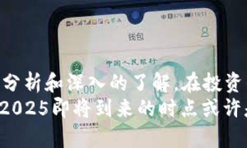   2025必看！森林之王虚拟币：立即投资还是观望？ / 

 guanjianci 森林之王, 虚拟币, 投资, 加密货币 /guanjianci 

引言
随着科技的飞速发展，虚拟货币已经成为了经济投资领域中的新潮流。尤其是在近几年来，以比特币、以太坊为代表的加密货币愈发受到投资者的关注。而在这一过程中，名为“森林之王”的虚拟币逐渐崭露头角，吸引了众多投资者的视线。本文将深入探讨“森林之王”虚拟币的前景，分析投资时机以及其对加密货币市场的影响，以帮助您做出更为明智的投资决策。

“森林之王”虚拟币的背景
“森林之王”虚拟币作为一种新兴的加密货币，诞生于对环境保护与生态文明的倡导背景下。随着全球气候变化的日益严重，越来越多的投资者开始关注那些与可持续发展相关的项目。正因如此，“森林之王”虚拟币的推出，不仅希望通过数字货币的流通提升生态环保意识，还希望能够通过资金的投入，真正促进森林的保护与再生。由此，它将加密货币的理念与环保理念相结合，吸引了大批的支持者。

市场现状与前景分析
截至2023年，全球加密货币市场依然处于快速发展之中，各项技术的日新月异为新的虚拟币的推出提供了广阔的空间。“森林之王”虚拟币借助这些市场趋势的发展，迅速崭露头角。作为相对较新的虚拟币，其潜力令人期待。
然而，任何一种新兴的投资工具都不可避免地面临着市场的不确定性。在当前的经济环境下，投资者需要对市场进行全面的分析，包括投资回报, 可能的风险等。因此，许多人对“森林之王”虚拟币的前景持观察态度。

投资时机的把握
投资“森林之王”虚拟币的时机何时最为合适呢？这不仅依赖于市场的整体走势，还与自身的投资风险承受能力直接相关。
首先，技术分析是投资决策中不可或缺的一部分。通过了解其价格走势图、市场情绪以及整体经济条件，投资者可以更好地预判“森林之王”虚拟币未来的走向。其次，分析它在生态保护项目中的实际应用是否有效也是判断其未来潜力的重要标准。如果“森林之王”能够为保护环境带来实质性的收益，那么投资者自然会更加看好它的前士。

区块链技术在环保中的应用
区块链技术是“森林之王”虚拟币得以生存的基础。横向对比目前市场上的主流虚拟币，我们可以发现大多数都依赖于强大的区块链技术提供支持。“森林之王”同样采取了这一模式。通过去中心化的特性，区块链能够确保交易的透明性和安全性，这对环保项目的信用度有了显著提升。
此外，区块链技术还可以帮助实现生态项目的可追溯性。每一笔投资均可以被追踪到其具体项目，这样一来，投资者便能够直接了解自己的资金流向是否真正用于了环境的保护与恢复。通过这样的模式，“森林之王”不仅仅是一种货币，更是一个推动环保理念落地的实际工具。

风险与挑战
尽管“森林之王”虚拟币背后有着美好的愿景，但投资者也需要清晰地认识到风险。首先，作为新兴的虚拟币，其市场尚不成熟，波动性相对较大，可能导致投资者面临巨额亏损的风险。此外，相关政策的变化也是潜在的威胁。面对层出不穷的监管政策，生态项目的开展可能受到拖延甚至中断，这将直接影响到“森林之王”虚拟币的价值。
另一方面，从技术层面来看，虽然区块链技术具有安全性，但如果相关的技术支持不足以处理市场需求的急剧增长，那么就会导致交易拥堵和处理速度的降低，进而影响用户体验和投资者的信心。

如何参与“森林之王”的投资
如果您决定参与“森林之王”虚拟币的投资，那么选择合适的平台尤为重要。如今，市场上有许多交易平台提供虚拟币的交易服务。然而，投资者需要关注其正规性和安全性，尤其是在如此快速发展的市场中，不乏一些不法平台。选择高信誉、有保障的交易所，能有效降低风险。
此外，建议您在初期投资时采取分散投资的策略。也就是说，不要将所有资金都投入到“森林之王”，保持一定的资产多样性，可以帮助您在多变的市场中取得相对稳定的回报。

结语
综上所述，“森林之王”虚拟币无疑是一个充满潜力但同时也伴随风险的投资项目。其与环保理念的结合为人们带来了新的投资视角，但在进入这一领域前，投资者必须对市场进行全面的分析和深入的了解。在投资的过程中，要理性看待风险，适时调整自己的投资策略。
未来的发展取决于多种因素，包括技术的进步、市场需求的变化以及生态项目的实施效果。作为投资者，保持敏锐的洞察力和分析能力，将更有助于您在这场虚拟货币的变革中获取收益。2025即将到来的时点或许是“森林之王”虚拟币展现实力的关键时刻，期待投资者们能在这个充满变数的市场中，把握先机，创造人工与自然的美好结合。