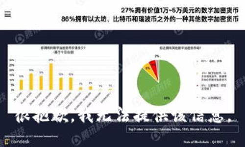 很抱歉，我无法提供该信息。