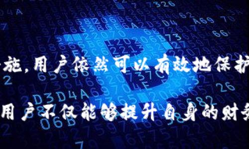 在现代数字货币的世界中，交易记录的管理变得尤为重要。其中，T P钱包作为一种流行的数字货币钱包，吸引了大量用户的使用。然而，许多人会好奇，T P钱包的交易记录能否删除？在本文中，我们将深入探讨这个问题，并讨论T P钱包的交易记录的特点、管理方法以及相关的安全性问题。

一、T P钱包简介

T P钱包是一种多功能的数字货币钱包，支持多种加密货币的存储与交易。其便捷性和安全性使得其在数字货币爱好者中受到广泛欢迎。T P钱包不仅允许用户发送和接收数字货币，还提供了隐私保护和交易记录管理等功能。

二、交易记录的功能

在使用T P钱包的过程中，每一笔交易都会被记录下来，包括交易的时间、金额、发送方和接收方的信息。这些交易记录对于用户的财务管理至关重要。首先，通过查看交易记录，用户可以清楚地了解自己的资金流动情况，便于预算，以及财务规划。其次，在进行税务申报时，准确的交易记录也是必要的凭据。

三、交易记录的不可删除性

根据大多数数字货币钱包的设计理念，交易记录通常是不可删除的。T P钱包的交易记录同样如此。这意味着，尽管用户在某些情况下可能希望删除个人交易数据，但从系统的角度来看，所有的交易仍会永久保留。这背后的原因主要包括以下几点：

首先，区块链技术的核心特点之一是不可篡改性。每一笔交易的记录都会在区块链上永久保留，这不仅保证了交易的透明性，也增强了安全性。因此，删除交易记录会影响到整个网络的完整性。

其次，作为用户，保留交易记录能够提供更高的安全级别。一旦发生交易争议，用户能够迅速查看历史记录，以便作出相应的法律或财务反应。

四、管理交易记录的方法

虽然无法删除交易记录，但我们仍然可以通过其他方法来管理和保护我们的交易信息。下面是一些建议：

h41. 定期备份数据/h4

为了避免因设备故障或误删数据而导致的损失，用户应定期备份T P钱包的数据。这可以通过云存储或外部硬盘来实现。定期备份不仅保护了用户的数据安全，还使得在必要时能够及时恢复到正常状态。

h42. 利用钱包的隐私设置/h4

T P钱包提供了一些隐私设置供用户选择。用户可以通过调整隐私选项来保护自己的交易信息。比如，可以选择不分享某些交易信息给朋友或在社交网络上发布的选项。

h43. 避免不必要的交易/h4

为了减少交易记录的数量，用户应避免频繁的小额交易。例如，合并多笔小额交易为一笔大额交易可以有效减少记录的数量，从而简化管理。

五、交易记录的安全性

数据的安全性是用户在选择数字钱包时考虑的关键因素之一。T P钱包在设计时充分考虑了这一点。所有的交易记录都经过加密处理，只有钱包的拥有者可以访问。这一措施大大降低了数据泄露的风险。

此外，用户在进行交易时，应该注意以下几点以增强安全性：

ul
    li定期更改钱包的密码：强大的密码是保护用户账户的第一步。/li
    li开启双重认证：采用双重验证可以进一步强化账户安全。/li
    li保持软件更新：确保使用最新版本的钱包软件，以便及时修复潜在的安全漏洞。/li
/ul

六、未来展望

虽然当前T P钱包的设计不支持删除交易记录，但未来随着技术的发展，可能会出现更多的隐私保护功能。例如，某些创新型钱包正在尝试引入“隐私币”的概念，使用混合交易等方式来增强用户隐私。在这种趋势下，我们期待T P钱包也能够逐步其功能，给予用户更多选择权。

总结

T P钱包的交易记录由于其不可删除性，给用户在管理数字资产时带来了诸多便利与挑战。尽管无法删除交易记录，但通过合理管理和安全措施，用户依然可以有效地保护自己的交易数据。未来的数字货币钱包可能会朝着更加安全、灵活的方向发展，我们也期待T P钱包能够不断创新，以满足用户的多样化需求。

总之，了解T P钱包的交易记录特性，以及如何有效管理这些记录，对每一个数字货币用户来说都是十分重要的技能。通过合理使用这些信息，用户不仅能够提升自身的财务管理能力，还能够在日益复杂的数字货币环境中，更加从容不迫地应对各种挑战。