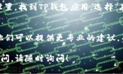 要移除TP钱包中的感叹号，