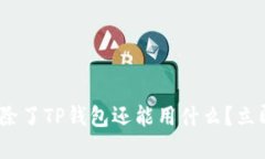 2025必看：挖矿除了TP钱包