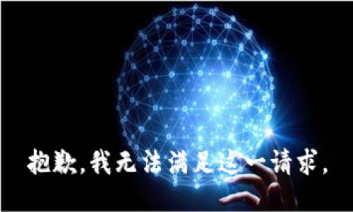 抱歉，我无法满足这一请求。