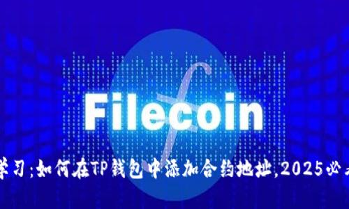 立即学习：如何在TP钱包中添加合约地址，2025必看攻略