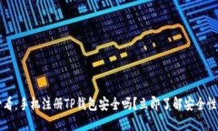 2025必看：手机注册TP钱包