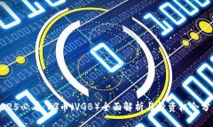 2025必看：VG币（VGB）全面