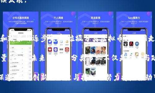 垃圾分类虚拟币的概念涉及多个方面，包括政策、技术、社会效益等。当前，全球范围内的垃圾处理问题日益严重，因此许多国家和地区都在积极探索创新的解决方案。通过结合区块链技术和虚拟币激励机制，垃圾分类可以变得更加有效和有吸引力。然而，垃圾分类虚拟币的允许性和实施面临一系列复杂的挑战。

一、什么是垃圾分类虚拟币？

垃圾分类虚拟币是一种基于区块链技术的数字货币，旨在激励用户参与垃圾分类活动。用户在进行垃圾分类的过程中，可以通过扫描QR码或其他方式获得虚拟币奖励。这些虚拟币可以在特定平台上兑换为商品、服务，甚至是现金等。这一机制不仅能够提高公众对垃圾分类的参与度，也能促进资源的循环利用。

二、垃圾分类虚拟币的潜在优势

首先，垃圾分类虚拟币通过经济激励机制，提高了人们参与垃圾分类的积极性。研究表明，经济奖励能够有效促进行为改变。因此，这种虚拟币系统能够激励家庭和个人主动进行垃圾分类，形成良好的环保习惯。

其次，垃圾分类虚拟币可以追踪用户的分类行为，从而为政府或相关组织提供大数据支持。通过数据分析，决策者可以掌握垃圾分类的实际情况，进而制定更有针对性的垃圾处理政策。

此外，利用区块链技术，垃圾分类虚拟币的交易记录具有高度的透明性和安全性。这种透明性可以提高公众的信任，进一步推动垃圾分类活动的开展。

三、政策背景与监管挑战

然而，垃圾分类虚拟币的推广和实施并非易事。各国对加密货币（如比特币）和虚拟币的监管政策各不相同，很多国家仍在探索合适的法律框架。对于垃圾分类虚拟币，政府如何监管、如何界定其法律地位都是重要的问题。

许多国家尽管支持绿色环保，但在虚拟币的监管上持谨慎态度。国家如果将垃圾分类虚拟币视为一种金融工具，可能会导致其受到更严格的金融法规约束。这可能会使得初创企业和非营利机构在推广时面临更多的障碍。

因此，如何平衡创新与监管之间的矛盾，是垃圾分类虚拟币推广的一个关键问题。

四、技术实现的可行性

在技术层面，实施垃圾分类虚拟币需要一个稳定、安全且易于使用的区块链平台。目前市场上有多种区块链技术可以采用，但要确保其可扩展性和安全性，仍需进行大量的研发和测试。

此外，用户使用虚拟币时的便利性和友好性也是关键因素。如果系统复杂或不易上手，用户便可能不愿意参与。在设计用户界面和体验时，需要考虑到目标用户的多样性，包括不同年龄层和技术背景的人群。

五、公众接受度与社会影响

公众对垃圾分类虚拟币的接受程度将直接影响其推广效果。为此，开展社会宣传和教育至关重要。通过线上线下相结合的方式，提高公众对垃圾分类的认识，从而增强其参与的自觉性。

此外，在推广垃圾分类虚拟币时，需要与地方社区积极合作。因为不同地区的文化、习惯和垃圾处理问题可能各不相同，因此定制化的方案将更具针对性与有效性。

六、实例分析

在一些城市，已经有类似垃圾分类虚拟币的项目试点。例如，中国的一些城市开始探索通过积分制激励居民进行垃圾分类。这些积分不仅可以兑换实际奖励，还可以用来参与抽奖等活动。这类活动有效提高了居民的参与度，为城市垃圾分类工作的推进提供了宝贵的经验。

然而，这些试点项目同样面临技术和政策上的挑战。在实施过程中，需要不断总结经验教训，进行政策调整和，以确保项目的长期可持续发展。

七、未来展望

总体来看，垃圾分类虚拟币作为一种创新的垃圾处理激励机制，前景广阔，但也面临诸多挑战。预计在未来几年，随着技术的不断成熟和政策的逐步完善，垃圾分类虚拟币将逐渐走入更多城市和社区。同时，借助公众的力量和社会各界的支持，将有助于推动生态环保事业的发展。

在这一过程中，各方的合作将尤为重要。政府、企业、科研机构和公众之间的协同作用，将可能成为推动垃圾分类虚拟币发展的关键力量。因此，未来的垃圾分类事业不仅是技术与政策的结合，更是社会共治的体现。

总结：垃圾分类虚拟币具有巨大的潜力，能够通过经济激励促进环保行为，但成功实施需要周全的政策支持与公众参与。在未来的环保道路上，创新的思维与持久的努力将是推动可持续发展的重要驱动力。