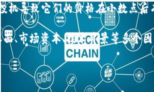 在讨论虚拟币中零的数量时，通常是指币种的价格值，即其小数点后存在的零的个数。在加密货币市场上，有些币种的价格非常低，可能会包含多个零。至于哪种虚拟币的“零”最多，通常会有如下几种情况：

1. **极低价格的新兴代币**：新发行的代币，尤其是在去中心化交易所（DEX）上进行交易的代币，价格通常会很低。这类代币的价格可能会因为缺乏市场需求而在小数点后面有多个零。

2. **已经退市或几乎不再交易的币种**：一些已经退市或缺乏流动性的币种，其价格会接近于零，可能会在小数点后存在多个零。

3. **特定的代币**：例如某些特定的代币（如一些“山寨币”）可能会因低价值和高度投机导致它们的价格在小数点后有多个零。

然而，值得注意的是，仅靠币种的价格来判断其投资价值并不科学，还需要考虑其基本面、市场资本、技术背景等多个因素。

如果您希望更详细的信息或者某个特定币种的数据，欢迎随时询问！