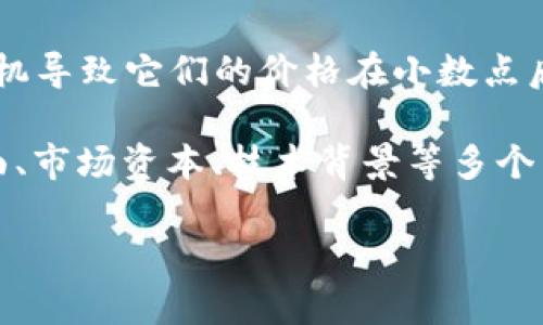 在讨论虚拟币中零的数量时，通常是指币种的价格值，即其小数点后存在的零的个数。在加密货币市场上，有些币种的价格非常低，可能会包含多个零。至于哪种虚拟币的“零”最多，通常会有如下几种情况：

1. **极低价格的新兴代币**：新发行的代币，尤其是在去中心化交易所（DEX）上进行交易的代币，价格通常会很低。这类代币的价格可能会因为缺乏市场需求而在小数点后面有多个零。

2. **已经退市或几乎不再交易的币种**：一些已经退市或缺乏流动性的币种，其价格会接近于零，可能会在小数点后存在多个零。

3. **特定的代币**：例如某些特定的代币（如一些“山寨币”）可能会因低价值和高度投机导致它们的价格在小数点后有多个零。

然而，值得注意的是，仅靠币种的价格来判断其投资价值并不科学，还需要考虑其基本面、市场资本、技术背景等多个因素。

如果您希望更详细的信息或者某个特定币种的数据，欢迎随时询问！