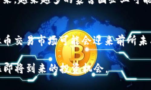   2025必看：蒙古国虚拟币交易平台的未来趋势与投资机会 / 

 guanjianci 虚拟币, 蒙古国, 交易平台, 投资机会 /guanjianci 

引言
在全球数字货币市场迅速发展的背景下，蒙古国作为一个新兴的经济体，也逐渐显现出其在虚拟币交易方面的潜力。2025年，不仅是科技不断进步的年份，也可能成为蒙古国虚拟币交易平台崛起的重要时刻。本文将深入探讨蒙古国虚拟币交易平台的现状、未来趋势以及投资机会，帮助读者把握这一趋势。

蒙古国的经济背景
蒙古国，这个历史悠久却相对小众的国家，近年来经济在不断转型。在经济发展与新兴技术的推动下，越来越多的投资者开始关注这一市场。尽管蒙古国的经济规模相对较小，但它的资源丰富，尤其是煤炭和矿产资源，这为其经济增长奠定了基础。此外，随着全球对虚拟货币关注度的提升，蒙古国也在探索如何利用这一新兴市场。

虚拟币的兴起
虚拟币的诞生改变了我们对货币的传统认识。比特币的出现，标志着数字货币时代的来临，其背后基于区块链技术的去中心化理念，吸引了无数投资者的注意。如今，从比特币到以太坊，虚拟币市场不断扩展，交易平台层出不穷，成为全球经济的重要组成部分。

蒙古国虚拟币交易平台的现状
截至目前，蒙古国的虚拟币交易平台仍处于起步阶段，但也有几家平台逐渐获得了用户的青睐。这些平台通常提供基本的交易功能，用户可以通过简单的操作进行虚拟币的购买和出售。虽然市场规模相对较小，但随着越来越多的人了解和接受虚拟币，这一行业在未来有望迎来爆发式增长。

市场潜力与机遇
蒙古国的年轻人口和逐渐增长的互联网普及率，成为虚拟币市场潜力的重要支撑。尤其在年轻人中，虚拟货币的接受程度和认知度正在提升。这为虚拟币交易平台提供了广阔的用户基础。此外，随着政府对于金融科技的逐渐政策引导和支持，投资者在蒙古国的虚拟币市场所面临的机会只增不减。

面临的挑战
尽管市场潜力巨大，但蒙古国的虚拟币交易平台也面临不少挑战。首先，技术基础设施亟待加强。相较于发达国家，蒙古国在网络速度和稳定性方面仍然存在一些不足。其次，监管政策的不确定性可能对市场的发展造成一定的影响。最后，用户教育也是一个不可忽视的问题，许多潜在用户对虚拟币的认识仍然有限，导致市场的推广受到制约。

投资机会解析
在这样的背景下，投资者可以考虑以下几种投资机会。首先，可以关注那些在技术上比较先进、用户体验优良的虚拟币交易平台，这些平台可能会在市场竞争中脱颖而出。其次，投资于一些有前景的虚拟币项目，尤其是那些结合了蒙古国本土优势的项目，可能获得丰厚的回报。此外，参与对虚拟币交易平台的股权投资也是一种不错的选择，尤其是在平台尚处于初期发展阶段时。

区块链技术的应用前景
除了虚拟币交易之外，区块链技术本身的应用也在逐渐被蒙古国各行各业所接受。从供应链管理到金融服务，区块链技术的去中心化与透明特质，能够有效提升经营效率。未来，越来越多的蒙古国企业可能会开始采用区块链技术，从而推动虚拟币的使用习惯和市场规模。

总结与展望
总的来说，蒙古国虚拟币交易平台虽然仍在初步发展阶段，但其市场潜力和投资机会已经开始显现。随着技术的不断进步及政府政策的日趋明确，未来五年内，蒙古国的虚拟币交易市场可能会迎来前所未有的机遇。因此，作为投资者，抓住这一趋势，并提前布局，将会是个明智的选择。在快速变化的金融科技领域，唯有不断学习和适应，才能立于不败之地。

随着2025的临近，蒙古国的虚拟币交易平台将在全球市场中占据一席之地。感谢您花时间阅读本文，希望能够帮助您更好地了解蒙古国虚拟币交易平台的发展动向，并抓住即将到来的投资机会。