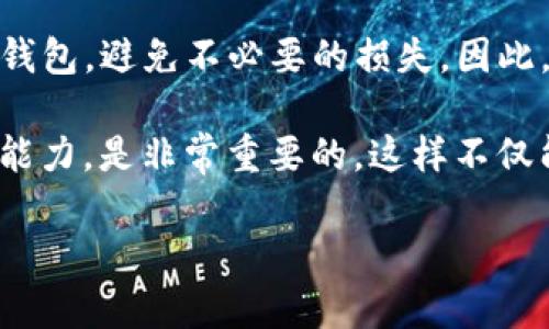 TP钱包（TokenPocket）作为一种流行的数字货币钱包，具有便捷的资产管理功能和多链支持。然而，用户在使用TP钱包进行交易时，有时会遇到各种问题和错误。本篇文章将详细探讨TP钱包交易中可能出现的错误原因及解决方案，帮助用户更好地管理自己的数字资产。

TP钱包交易可能出现的错误种类

在使用TP钱包的过程中，用户可能会遇到多种交易错误。这些错误大致可以分为以下几类：

ul
    listrong网络错误：/strong如果网络连接不稳定，可能会导致交易提交失败。/li
    listrong余额不足：/strong在进行交易时，如果钱包中的资产不足以支付所需的交易费用（gas费），交易将无法进行。/li
    listrong合约问题：/strong在与智能合约进行交互时，如果合约出现问题或不兼容，也会导致交易失败。/li
    listrong钱包设置问题：/strong不正确的设置（如私钥管理、链选择等）可能导致交易出错。/li
/ul

网络错误的解决方案

网络错误通常是由于不稳定的互联网连接引起的。用户可以采取以下措施来解决此类问题：

ul
    listrong检查网络稳定性：/strong确保使用的网络连接稳定。可以尝试切换Wi-Fi网络或使用移动数据。/li
    listrong重启钱包应用：/strong有时候重启钱包应用会自动解决临时的网络问题。/li
/ul

余额不足的应对办法

如果在交易时遇到余额不足的错误，用户可以根据以下方法进行处理：

ul
    listrong确认资产余额：/strong在进行交易之前，务必确认TP钱包的资产余额是否足够，包括支付交易费用所需的gas费。/li
    listrong充值资产：/strong如果余额不足，用户可以通过交易所或其他钱包向TP钱包进行充值。/li
/ul

合约问题的处理

合约问题是数字货币交易中常见的障碍之一。以下是应对合约问题的一些建议：

ul
    listrong验证合约地址：/strong确保使用正确的合约地址。有时错误的合约地址会导致交易无法完成。/li
    listrong检查合约兼容性：/strong了解所使用的合约是否与TP钱包兼容，从而避免不兼容的问题。/li
/ul

钱包设置问题的排查

不正确的设置可能导致交易出错，以下是一些排查建议：

ul
    listrong检查链选择：/strong确认您选择的是正确的区块链。例如，以太坊和波场的资产不可互换。/li
    listrong确保私钥安全：/strong在对钱包进行设置时，务必确保私钥的安全，避免因私钥丢失导致资产无法恢复。/li
/ul

总结

TP钱包作为一个多功能的数字资产管理工具，虽然在交易过程中可能会出现一些错误，但大部分问题都是可以通过适当的检查和简单的步骤来解决的。用户在使用TP钱包时，保持警觉，确保资产安全，并定期查看更新的用户指南，有助于避免交易出错，提高使用体验。

无论是由于网络原因、余额不足、合约问题还是钱包设置，了解这些常见问题及其解决方案能帮助用户更高效地使用TP钱包，避免不必要的损失。因此，建议广大用户在进行任何交易前，仔细核实信息，确保信息的准确性和安全性。 

同时，也呼吁大家保持对于区块链技术和数字资产的学习精进，在日益变化的金融环境中，增强自身的金融素养和技术能力，是非常重要的。这样不仅能更好地操作钱包，也能有效规避潜在的风险。 

希望每一位TP钱包的用户都能在交易中获得愉快的体验，妥善管理个人的数字资产，实现财务自由！