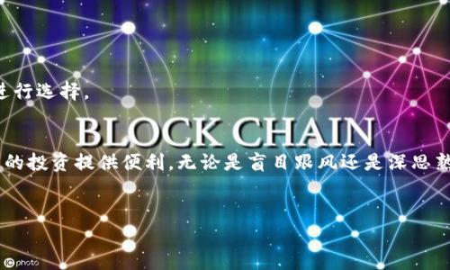 在这篇文章中，我们将探讨如何在币圈中使用TP钱包安卓版购买数字货币。随着数字货币的普及，越来越多的人开始关注并参与这一新兴的金融领域。TP钱包作为一款知名的数字资产管理工具，如何使用它购买币种将是我们关注的重点。

什么是TP钱包
TP钱包是一个去中心化的数字货币钱包，在安全性和使用便捷性方面表现突出。用户可以通过TP钱包管理不同种类的数字资产，并进行交易。TP钱包不仅支持常见的币种，还可以通过其内置的去中心化交易所，进行多种数字货币的买卖。

购买数字货币的步骤
要在TP钱包中购买数字货币，用户需要遵循以下步骤：

h41. 下载并安装TP钱包/h4
首先，用户需要在安卓手机上下载TP钱包的应用程序。可以在各大应用商店搜索“TP钱包”进行下载，确保下载官方版本，以避免安全风险。

h42. 注册和设置账号/h4
安装完成后，打开TP钱包，用户需要创建一个新的钱包账户。按照提示输入相关信息，并设置安全密码。务必妥善保管助记词，这是钱包恢复的重要凭证。

h43. 选择购买渠道/h4
TP钱包支持多种购买渠道，包括通过信用卡、借记卡、第三方支付平台等方式进行数字资产的购买。用户可以根据自己的情况选择适合的购买方式。

h44. 进行购买/h4
点击“购买币种”选项，选择想要购买的币种，然后输入购买金额。确认订单信息后，完成支付。这一过程简单快速，用户只需耐心等待交易确认。

h45. 查看资产/h4
完成购买后，用户可以在TP钱包中查看其持有的数字资产。钱包会实时更新资产的市场价值，方便用户随时监控投资情况。

购买数字货币的注意事项
在使用TP钱包进行数字货币购买时，用户应注意以下几点：

h41. 安全性/h4
安全是数字货币交易中最重要的因素之一。在下载钱包应用时，一定要选择官方网站，避免下载到仿冒应用。此外，使用双重身份验证和强密码可以提高账户的安全性。

h42. 选择合适的币种/h4
市场上的数字货币种类繁多，用户在购买时应充分研究所选择的币种，了解其市场动态、发展潜力等信息。选择那些市场认可度高、流通性强的币种，可以降低风险。

h43. 了解市场波动/h4
数字货币市场波动较大，价格的涨跌可能影响投资回报。因此，投资者应及时关注市场动态，合理安排买入卖出策略。

h44. 除了TP钱包，还可以了解其他平台/h4
除了TP钱包，市场上还有许多其他数字货币交易平台和钱包应用。这些平台可能在交易费用、用户体验等方面有所不同，用户可根据自身需求进行选择。

总结
通过本文的介绍，相信读者对如何在TP钱包安卓版上购买数字货币有了更清晰的了解。随着数字货币市场的不断发展，掌握这一技能将为未来的投资提供便利。无论是盲目跟风还是深思熟虑，合适的工具和良好的策略都能帮助我们在币圈中立于不败之地。希望大家能够在数字货币的投资过程中，做到理性投资，获取预期的收益。

TP钱包, 购买数字货币, 数字资产, 去中心化交易所/guanjianci
现在就来了解如何在TP钱包安卓版上轻松购买数字货币！