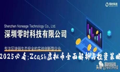 2025必看：Zcash虚拟币全面解析与投资策略